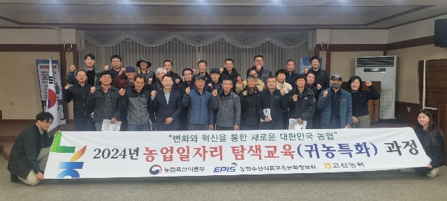 고산농협 농업일자리 탐색교육(귀농특화) 과정(11.27.) 대표 이미지