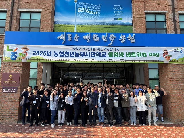 2025년 농협청년농부사관학교 졸업생 「네트워킹 Day」 대표 이미지