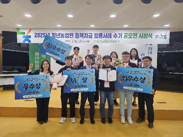 2025년 청년농업인 정책자금 활용사례   수기 공모전 시상식 개최 대표 이미지