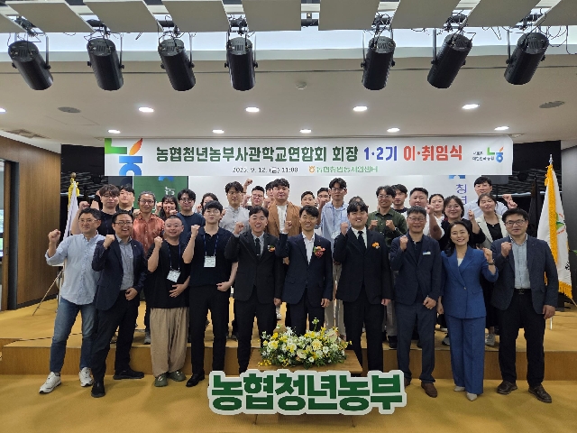 농협청년농부사관학교연합회 회장 1ㆍ2기 이ㆍ취임식 대표 이미지