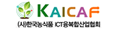 한국농식품ICT융복합산업협의회