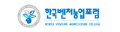 한국벤처농업포럼 