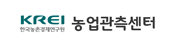 한국농촌경제연구원(EREI) 농업관측센터